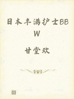 日本丰满护士BBW