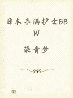日本丰满护士BBW