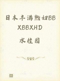 日本丰满熟妇BBXBBXHD