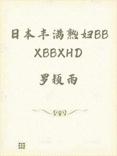 日本丰满熟妇BBXBBXHD