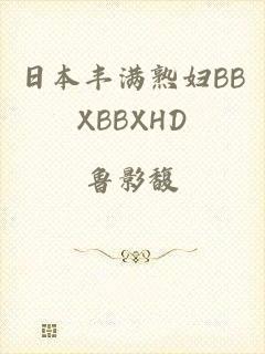日本丰满熟妇BBXBBXHD