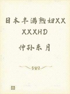 日本丰满熟妇XXXXXHD