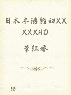 日本丰满熟妇XXXXXHD
