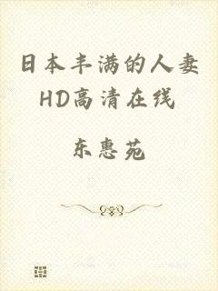 日本丰满的人妻HD高清在线