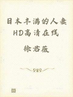 日本丰满的人妻HD高清在线
