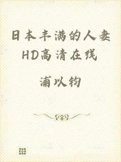 日本丰满的人妻HD高清在线