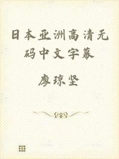 日本亚洲高清无码中文字幕