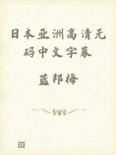 日本亚洲高清无码中文字幕