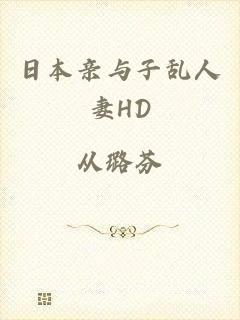 日本亲与子乱人妻HD