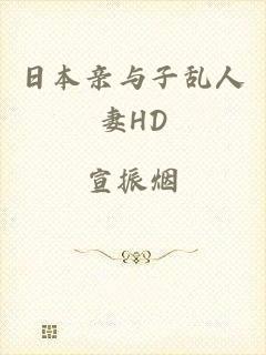 日本亲与子乱人妻HD
