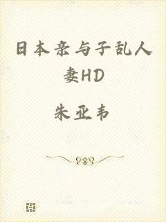 日本亲与子乱人妻HD