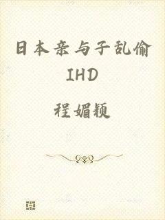 日本亲与子乱偷IHD