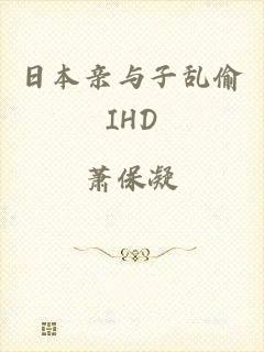 日本亲与子乱偷IHD