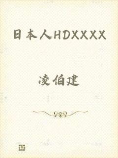 日本人HDXXXX