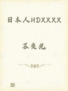 日本人HDXXXX