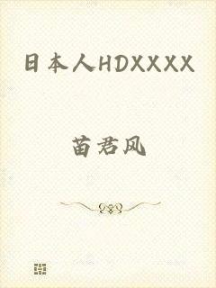 日本人HDXXXX
