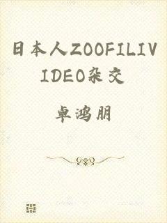 日本人ZOOFILIVIDEO杂交