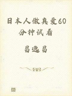 日本人做真爱60分钟试看