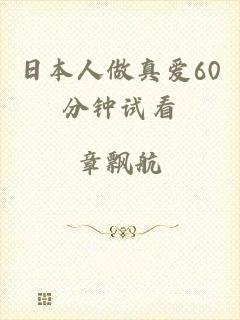 日本人做真爱60分钟试看