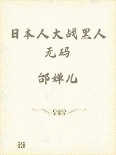 日本人大战黑人无码