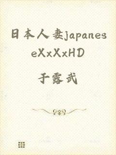 日本人妻japaneseXxXxHD