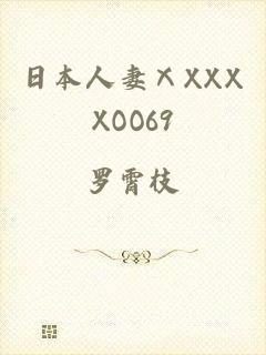 日本人妻ⅩXXXXOO69