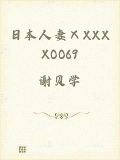 日本人妻ⅩXXXXOO69