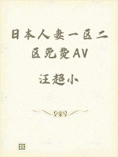 日本人妻一区二区免费AV