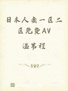 日本人妻一区二区免费AV