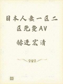 日本人妻一区二区免费AV