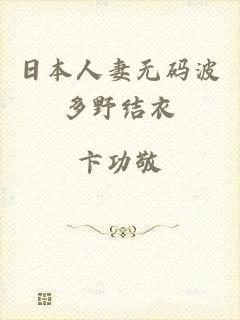 日本人妻无码波多野结衣