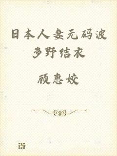 日本人妻无码波多野结衣