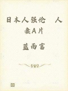 日本人强伦姧人妻A片