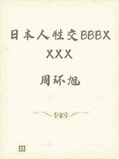 日本人牲交BBBXXXX