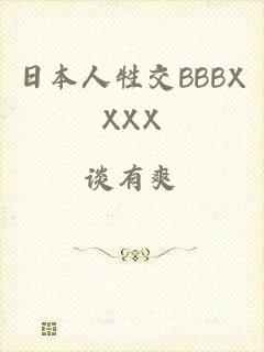 日本人牲交BBBXXXX