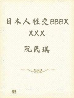 日本人牲交BBBXXXX