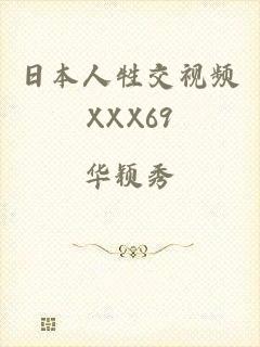 日本人牲交视频XXX69