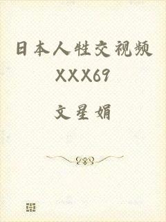 日本人牲交视频XXX69