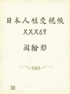 日本人牲交视频XXX69
