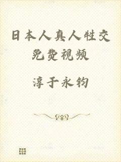 日本人真人牲交免费视频