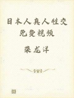 日本人真人牲交免费视频