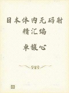 日本体内无码射精汇编
