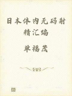 日本体内无码射精汇编