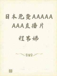 日本免费AAAAAAAA直播片