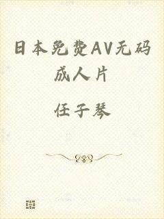 日本免费AV无码成人片