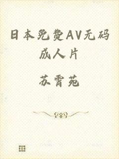 日本免费AV无码成人片