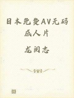 日本免费AV无码成人片