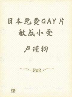日本免费GAY片敏感小受