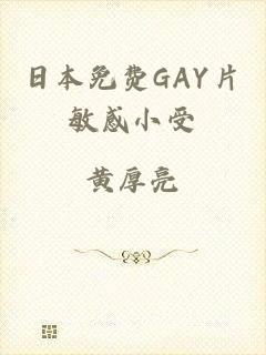 日本免费GAY片敏感小受