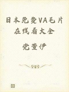 日本免费VA毛片在线看大全